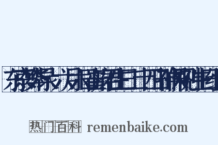 东京梦华录·六月六日崔府君生日二十四日神保观神生日组词是什么意思的图片
